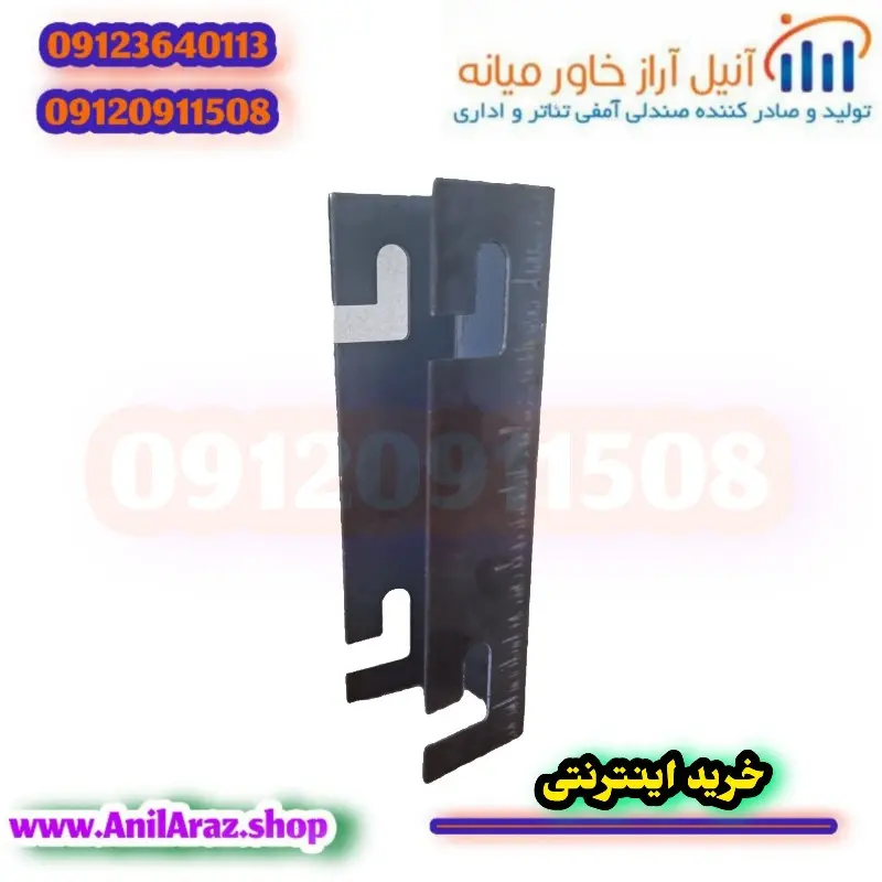 بست پشت پایه صندلی سینمایی و آمفی تئاتر آراز - Thumbnail 1